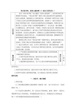 部編版二年級(jí)上冊語文教案-快樂讀書吧：讀讀童話故事（一起長大的玩具）.doc