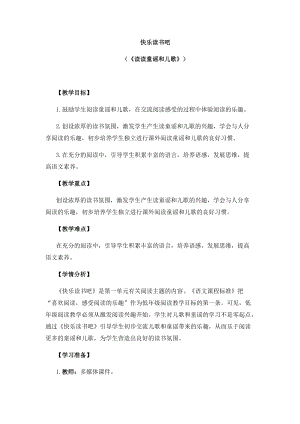 部編版一年級(jí)下冊(cè)語文教案-快樂讀書吧：讀讀童謠和兒歌（二）.docx