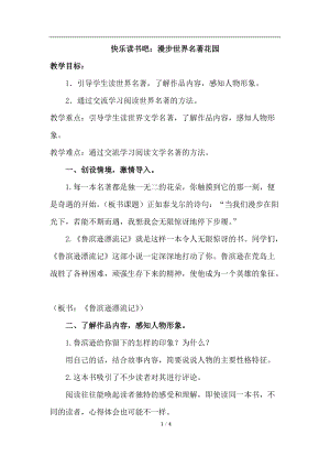 六年級(jí)下冊(cè)語(yǔ)文教案-快樂(lè)讀書(shū)吧：漫步世界名著花園（二）.doc