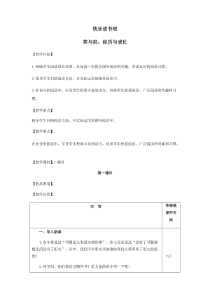 六年級(jí)上冊語文教案-快樂讀書吧：笑與淚經(jīng)歷與成長（三）.doc