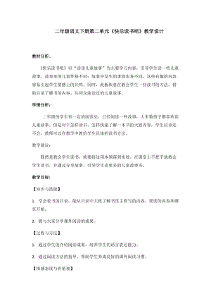 部編版二年級(jí)下冊(cè)語文教案-快樂讀書吧：讀讀兒童故事（二）.docx