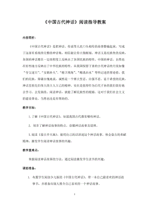 部編版四年級上冊語文教案-快樂讀書吧：中國古代神話（二）.docx