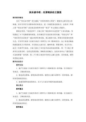 部編版三年級上冊語文教案 快樂讀書吧：在那奇妙的王國里 .DOC