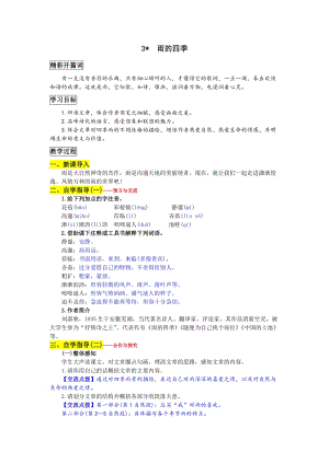部編版七年級上冊語文3雨的四季教案一.doc