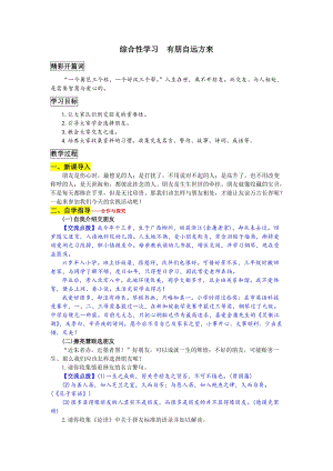 部編版七年級上冊語文綜合性學習有朋自遠方來教案一.doc