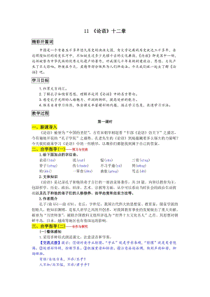 部編版七年級上冊語文11《論語》十二章 教案一.doc