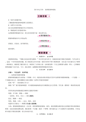 部編版七年級上冊語文寫作 發(fā)揮聯(lián)想和想象 教案三.doc