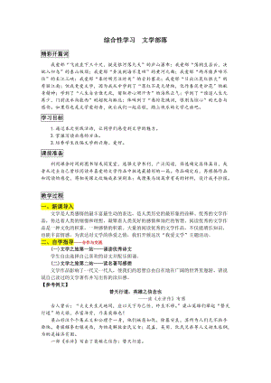 部編版七年級(jí)上冊(cè)語(yǔ)文綜合性學(xué)習(xí) 文學(xué)部落 教案一.doc