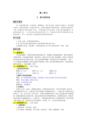 部編版七年級(jí)上冊(cè)語(yǔ)文5 秋天的懷念 教案一.doc