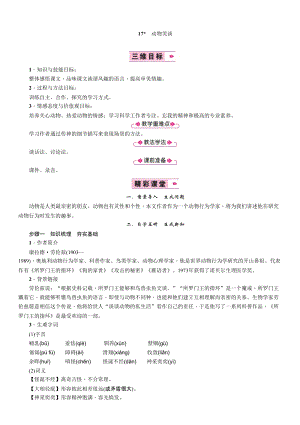 部編版七年級上冊語文17動物笑談教案三.doc