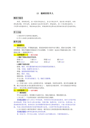 部編版七年級(jí)上冊(cè)語(yǔ)文13植樹的牧羊人教案一.doc