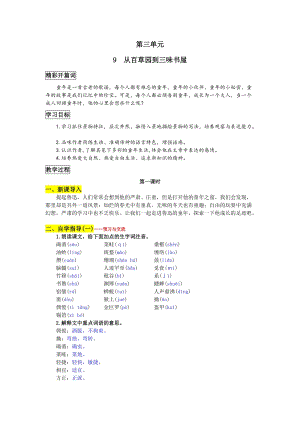 部編版七年級上冊語文9從百草園到三味書屋教案一.doc