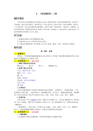 部編版七年級(jí)上冊(cè)語(yǔ)文8世說(shuō)新語(yǔ)二則教案一.doc