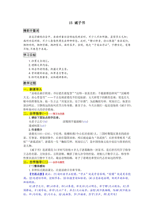 部編版七年級上冊語文15誡子書教案一.doc