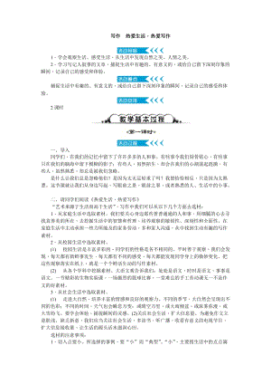 部編版七年級上冊語文寫作熱愛生活熱愛寫作教案二.doc