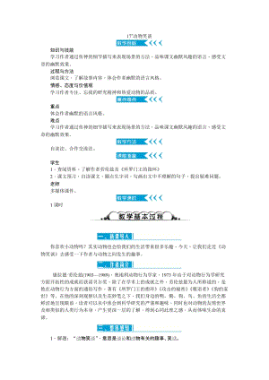 部編版七年級上冊語文17動物笑談教案二.doc