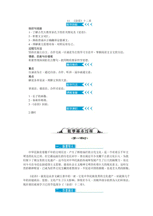 部編版七年級(jí)上冊(cè)語文11論語十二章教案二.doc