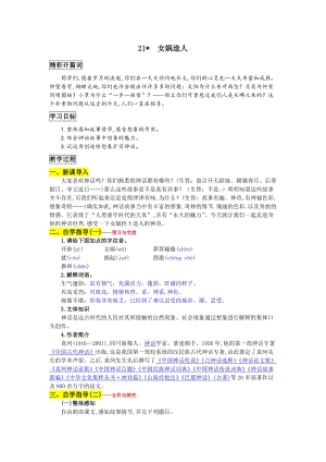 部編版七年級(jí)上冊語文21 女媧造人 教案一.doc