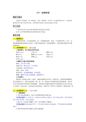 部編版七年級(jí)上冊(cè)語(yǔ)文17動(dòng)物笑談教案一.doc