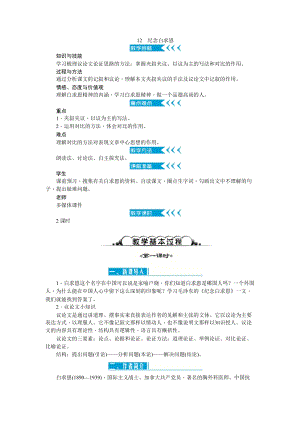 部編版七年級上冊語文12紀念白求恩教案二.doc