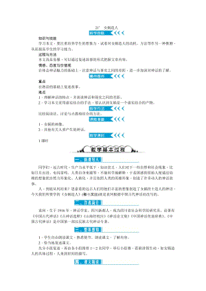 部編版七年級(jí)上冊(cè)語文21女媧造人教案二.doc