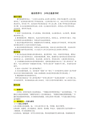 部編版七年級上冊語文綜合性學習 少年正是讀書時 教案一.doc