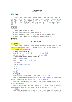 部編版七年級上冊語文4古代詩歌四首教案一.doc