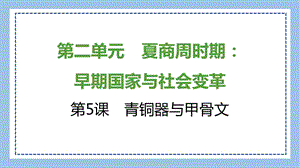 部編版七上歷史知識總結(jié)課件第5課　青銅器與甲骨文.pptx