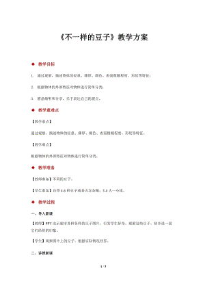 大象版一年級上冊科學1.3【教學方案】《不一樣的豆子》.docx