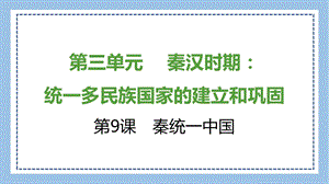 部編版七上歷史知識總結(jié)課件第9課　秦統(tǒng)一中國.pptx