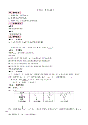 人教版七年級上冊數學教案-2.1第3課時多項式與整式.doc