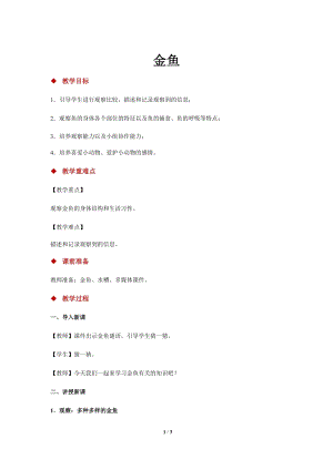 大象版一年級上冊科學2.2【教學方案】《金魚》.docx