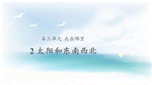 大象版一年級上冊科學3.2【教學課件】太陽和東南西北.pptx