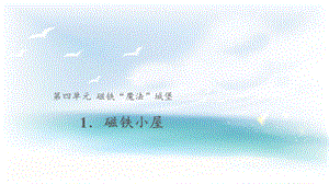 大象版一年級上冊科學4.1【教學課件】磁鐵小屋.pptx