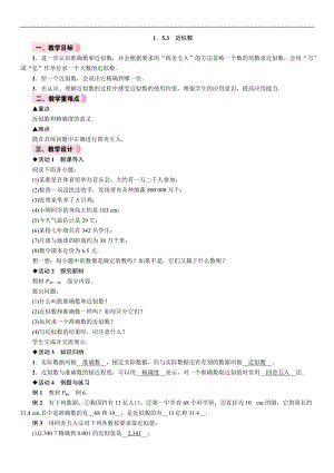 人教版七年級上冊數學教案-1.5.3近似數.doc