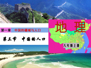 湘教版八年級上冊地理第1章第三節 中國的人口-課件.ppt