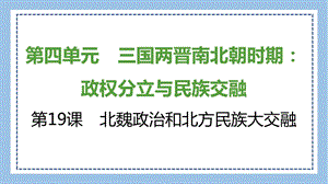 部編版七上歷史知識總結(jié)課件第19課　北魏政治和北方民族大交融.pptx