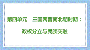 部編版七上歷史思維導(dǎo)圖第四單元　三國兩晉南北朝時(shí)期：政權(quán)分立與民族交融 思維導(dǎo)圖.pptx