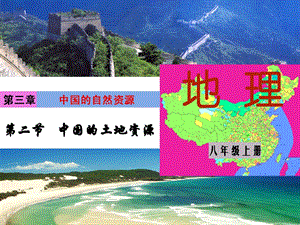 湘教版八年級上冊地理第3章第二節 中國的土地資源-課件.ppt
