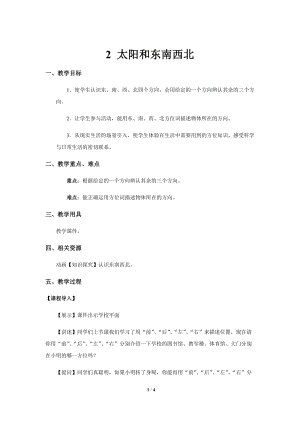 大象版一年級上冊科學3.2【教學方案】太陽和東南西北.docx