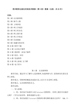 貴州教育出版社（黔教版）第五冊信息技術教案（全冊共20頁）.doc