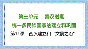 部編版七上歷史知識總結課件第11課　西漢建立和“文景之治”.pptx
