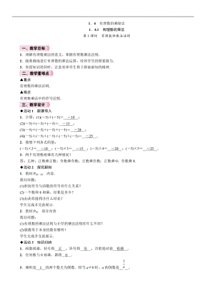 人教版七年級(jí)上冊(cè)數(shù)學(xué)教案-1.4.1第1課時(shí)有理數(shù)的乘法法則.doc