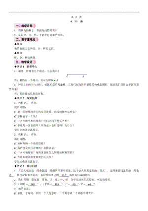 人教版七年級上冊數(shù)學教案-4.3.1角.doc