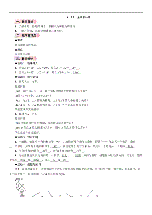 人教版七年級上冊數(shù)學(xué)教案-4.3.3余角和補角.doc