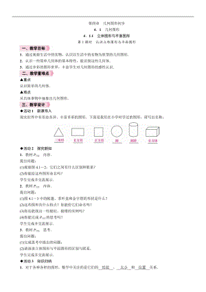 人教版七年級(jí)上冊(cè)數(shù)學(xué)教案-4.1.1第1課時(shí)認(rèn)識(shí)立體圖形與平面圖形.doc