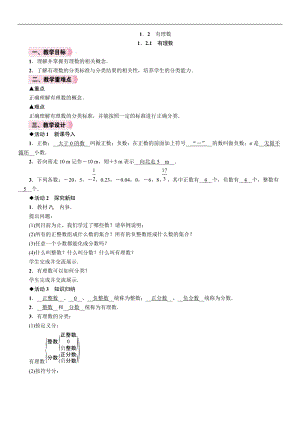 人教版七年級上冊數(shù)學教案-1.2.1有理數(shù).doc