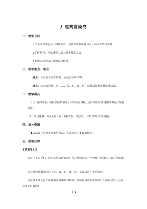 大象版一年級上冊科學3.3【教學方案】逃離冒險島.docx