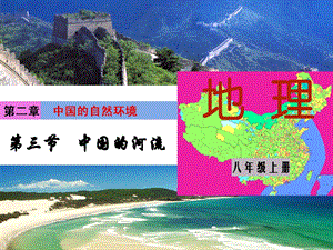 湘教版八年級上冊地理第2章第三節 中國的河流-課件.ppt