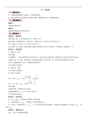 人教版七年級上冊數學教案-1.2.3相反數.doc
